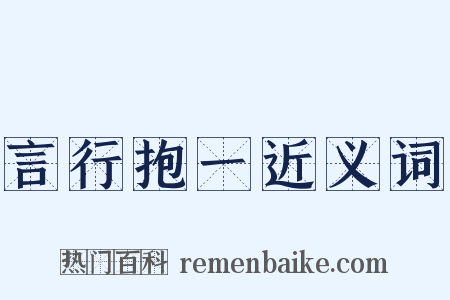 言行抱一近义词是什么意思的图片